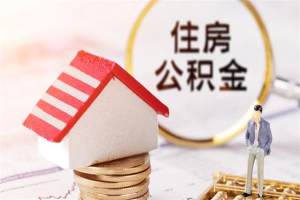 泰州辞职了住房公积金怎么领取（辞职了住房公积金怎么取出来）