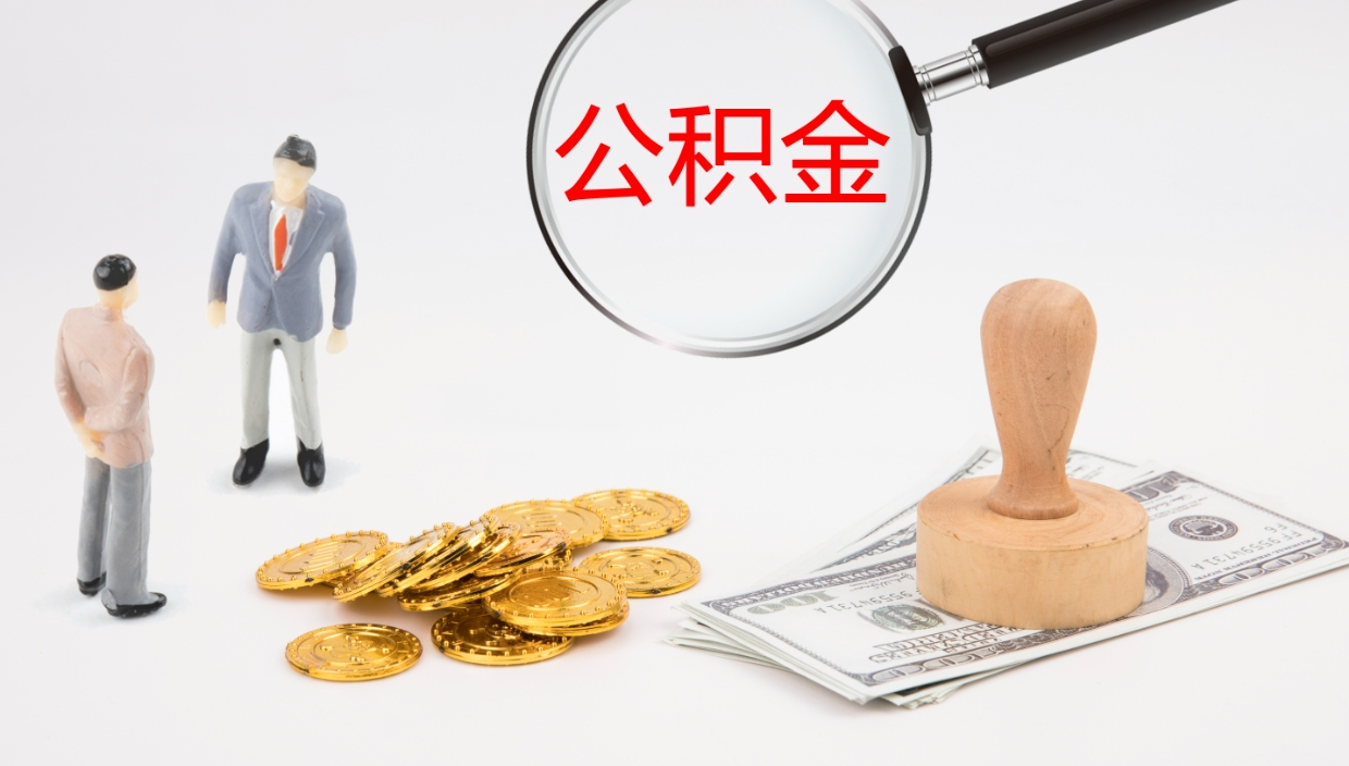 泰州在职人员如何取公积金（在职的怎么取公积金）