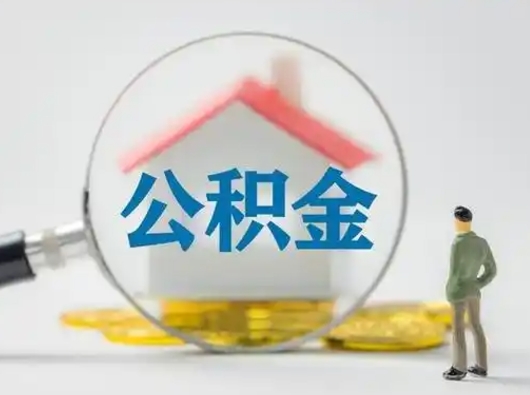 泰州离职提住房公积金（2021离职住房公积金提取）